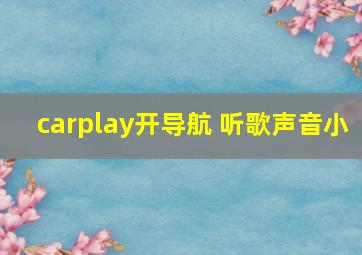 carplay开导航 听歌声音小